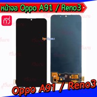 หน้าจอ LCD พร้อมทัชสกรีน - Oppo A91 / Reno3 ( OLED )