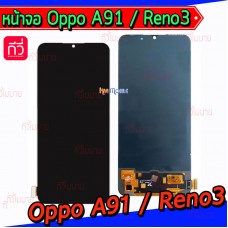 หน้าจอ LCD พร้อมทัชสกรีน - Oppo A91 / Reno3 ( OLED )