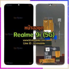 หน้าจอ LCD พร้อมทัชสกรีน - Oppo Realme 9i(5G) / Realme 10(5G)