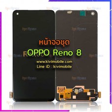 หน้าจอ LCD พร้อมทัชสกรีน - Oppo Reno 7 /  8 (5G) // งาน OLED