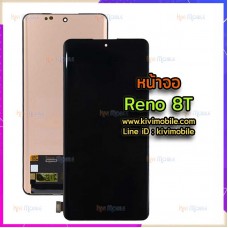 หน้าจอ LCD พร้อมทัชสกรีน - Oppo Reno 8T // งานแท้