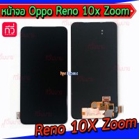หน้าจอ LCD พร้อมทัชสกรีน - Oppo Reno 10X Zoom (จอแท้)