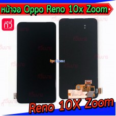 หน้าจอ LCD พร้อมทัชสกรีน - Oppo Reno 10X Zoom (จอแท้)