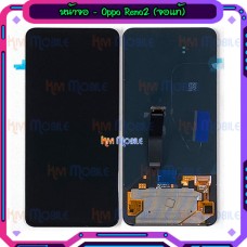 หน้าจอ LCD พร้อมทัชสกรีน - Oppo Reno2 (OLED, สแกนลายนิ้วมือได้)