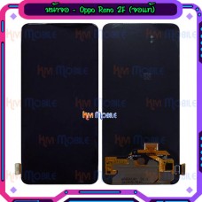 หน้าจอ LCD พร้อมทัชสกรีน - Oppo Reno2F / K3 ( OLED )