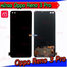 หน้าจอ LCD พร้อมทัชสกรีน - Oppo Reno 3 Pro (จอแท้)