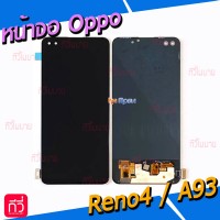 หน้าจอ LCD พร้อมทัชสกรีน - Oppo Reno4 / A93 (OLED , สแกนลายนิ้วมือได้)