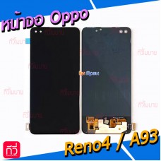 หน้าจอ LCD พร้อมทัชสกรีน - Oppo Reno4 / A93 (OLED , สแกนลายนิ้วมือได้)