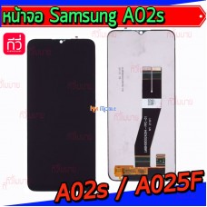 หน้าจอ LCD พร้อมทัชสกรีน - Samsung A02s / A025F / A03s