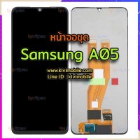 หน้าจอ LCD พร้อมทัชสกรีน - Samsung A05