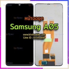 หน้าจอ LCD พร้อมทัชสกรีน - Samsung A05