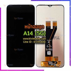 หน้าจอ LCD พร้อมทัชสกรีน - Samsung A14(5G) (ซ๊อคเก็ตเล็ก)