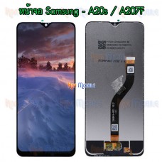 หน้าจอ LCD พร้อมทัชสกรีน - Samsung A20s / A207F