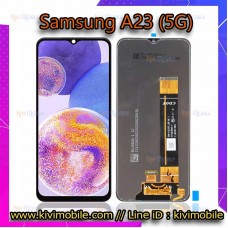 หน้าจอ LCD พร้อมทัชสกรีน - Samsung A23(5G) 