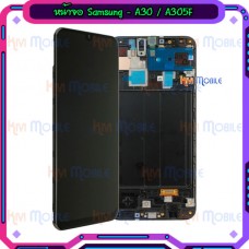 หน้าจอ LCD พร้อมทัชสกรีน - Samsung A30 / A305F (งานแท้ + เฟรมหน้า)
