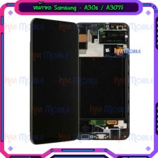 หน้าจอ LCD พร้อมทัชสกรีน - Samsung A30s / A307F (งานแท้ + เฟรมหน้า)