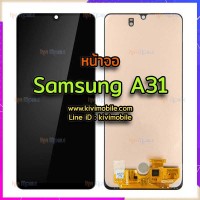 หน้าจอ LCD พร้อมทัชสกรีน - Samsung A31 / A315F (งาน OLED)