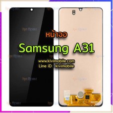 หน้าจอ LCD พร้อมทัชสกรีน - Samsung A31 / A315F (งาน OLED)
