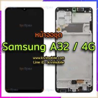 หน้าจอ LCD พร้อมทัชสกรีน - Samsung A32(4G) / A325 / พร้อมเฟรมหน้า