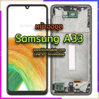 หน้าจอ LCD พร้อมทัชสกรีน - Samsung A33 + เฟรม / งาน OLED