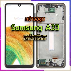 หน้าจอ LCD พร้อมทัชสกรีน - Samsung A33 + เฟรม / งาน OLED