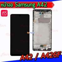 หน้าจอ LCD พร้อมทัชสกรีน - Samsung A42 / A426F (งาน OLED)