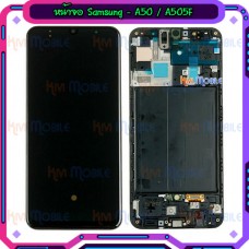 หน้าจอ LCD พร้อมทัชสกรีน - Samsung A50 / A505F (งาน OLED + เฟรมหน้า)