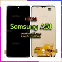 หน้าจอ LCD พร้อมทัชสกรีน - Samsung A51 / A515F (งาน OLED)