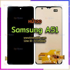 หน้าจอ LCD พร้อมทัชสกรีน - Samsung A51 / A515F (งาน OLED)