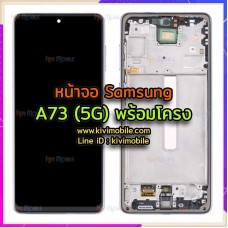 หน้าจอ LCD พร้อมทัชสกรีน - Samsung A73(5G) + เฟรมหน้า