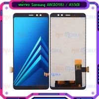 หน้าจอ LCD พร้อมทัชสกรีน - Samsung A8(2018) / A530F (งาน incell,ปรับแสงได้)