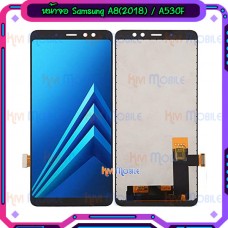 หน้าจอ LCD พร้อมทัชสกรีน - Samsung A8(2018) / A530F (งาน incell,ปรับแสงได้)