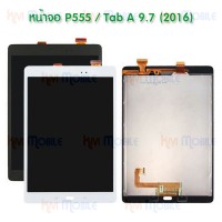 หน้าจอ LCD พร้อมทัชสกรีน - Samsung P555 / Tab A 9.7