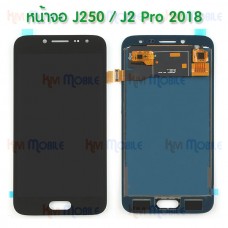 หน้าจอ LCD พร้อมทัชสกรีน - Samsung J250 / J2Pro(2018) / (งาน A+ , ปรับแสงได้)