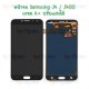 หน้าจอ LCD พร้อมทัชสกรีน - Samsung J4 / J400 / (งาน TFT , ปรับแสงได้)