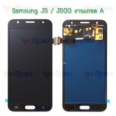 หน้าจอ LCD พร้อมทัชสกรีน - Samsung J5 / J500 / (งาน A+,ปรับแสงได้)