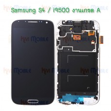 หน้าจอ LCD พร้อมทัชสกรีน - Samsung S4 / i9500 / (งาน A+ , ปรับแสงได้)