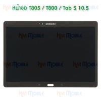 หน้าจอ LCD พร้อมทัชสกรีน - Samsung T805 / T800 / Tab S 10.5