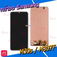 หน้าจอ LCD พร้อมทัชสกรีน - Samsung M30s / M307F // งานแท้