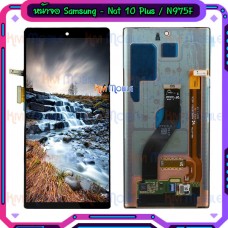 หน้าจอ LCD พร้อมทัชสกรีน - Samsung Note 10 Plus / N975F / งานแท้