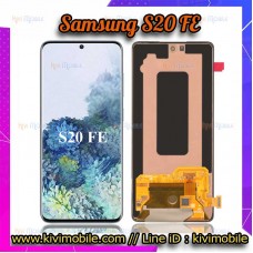 หน้าจอ LCD พร้อมทัชสกรีน - Samsung S20 FE