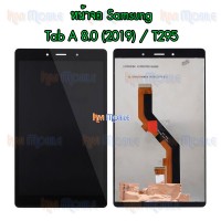 หน้าจอ LCD พร้อมทัชสกรีน - Samsung T295 / Tab A 8.0(2019)