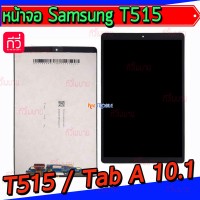 หน้าจอ LCD พร้อมทัชสกรีน - Samsung T515 / Galaxy Tab A 10.1 (2019)
