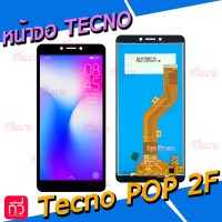 หน้าจอ LCD พร้อมทัชสกรีน - Tecno POP 2F