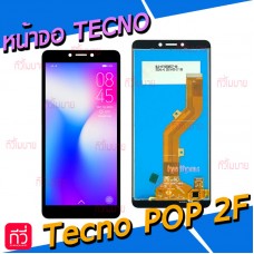 หน้าจอ LCD พร้อมทัชสกรีน - Tecno POP 2F