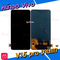 หน้าจอ LCD พร้อมทัชสกรีน - Vivo V15Pro (งาน OLED , สแกนลายนิ้วมือได้)