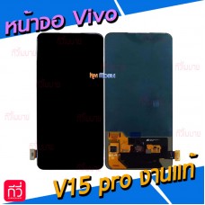 หน้าจอ LCD พร้อมทัชสกรีน - Vivo V15Pro (งาน OLED , สแกนลายนิ้วมือได้)