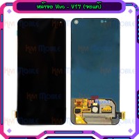 หน้าจอ LCD พร้อมทัชสกรีน - Vivo V17 / Vivo V17 Pro  (งานแท้ , สแกนลายนิ้วมือได้)