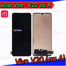 หน้าจอ LCD พร้อมทัชสกรีน - Vivo V20 (งาน A)