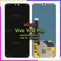หน้าจอ LCD พร้อมทัชสกรีน - Vivo V20 Pro (OLED)